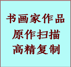 镇江市书画作品复制高仿书画镇江市艺术微喷工艺镇江市书法复制公司